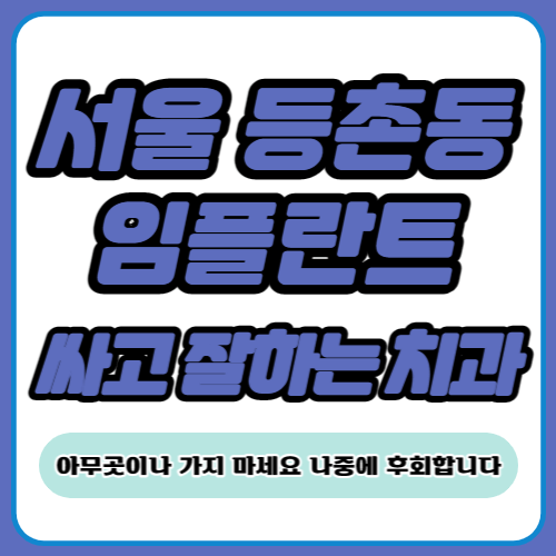 서울 등촌동 임플란트 가격