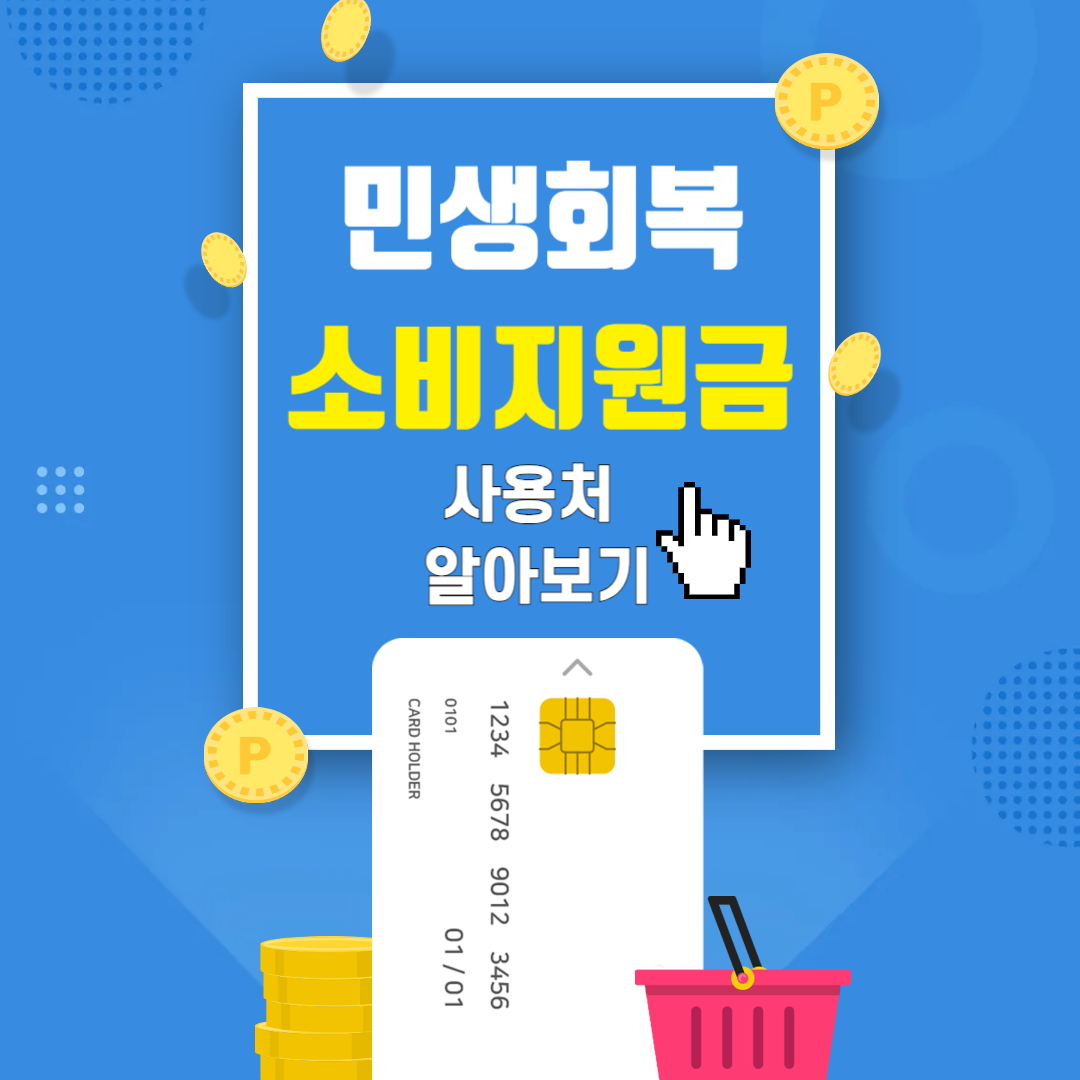 민생회복 소비지원금 사용처 총정리