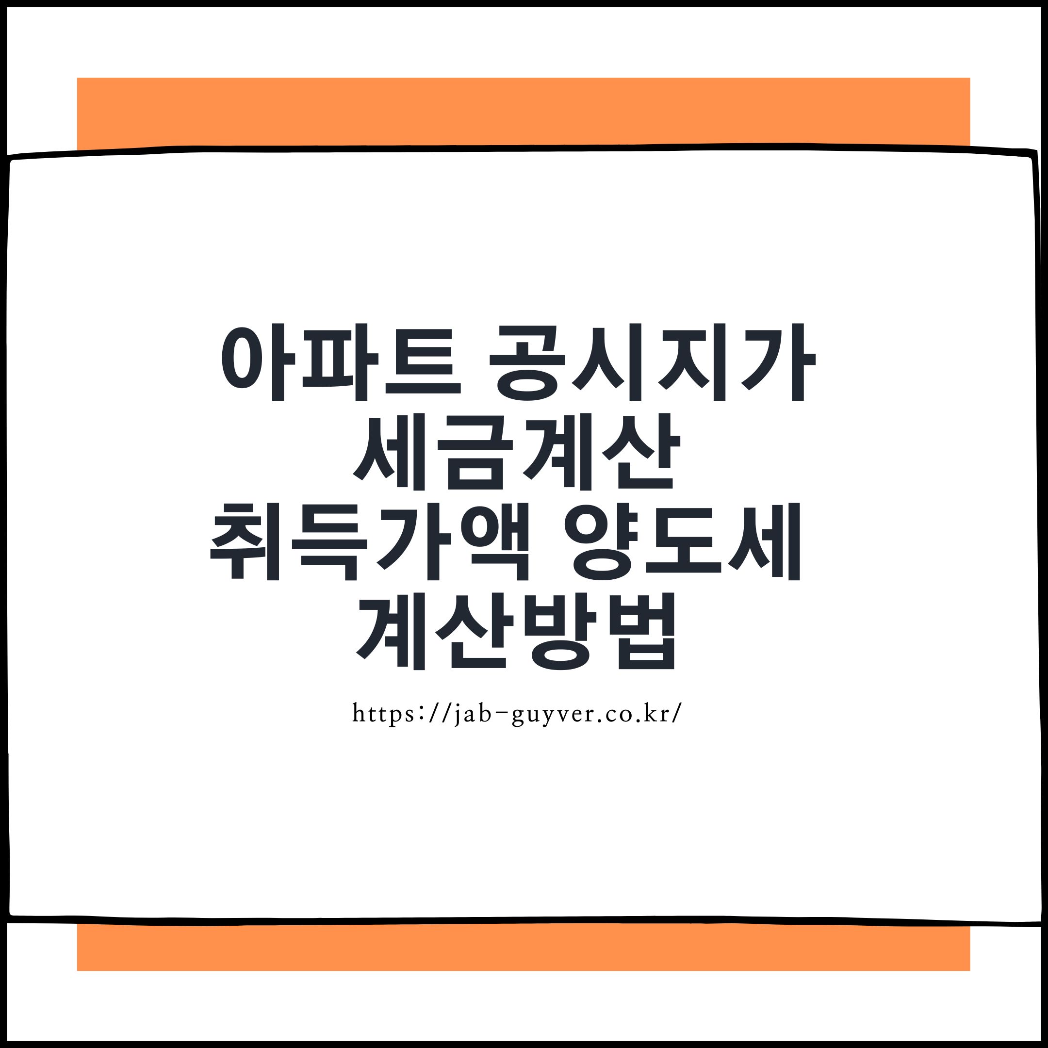 아파트 공시가격 세금계산 취득가액 양도세 계산방법