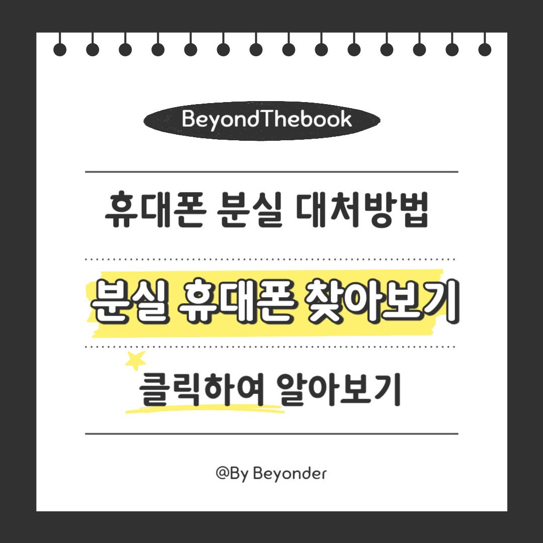 분실 휴대폰 찾아보기