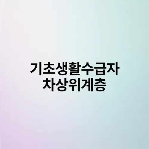 기초생활수급자 차상위계층