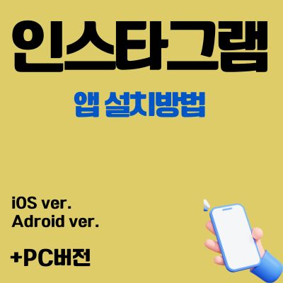 썸네일_인스타그램 어플 설치 (PC버전, 앱 다운로드 바로가기)
