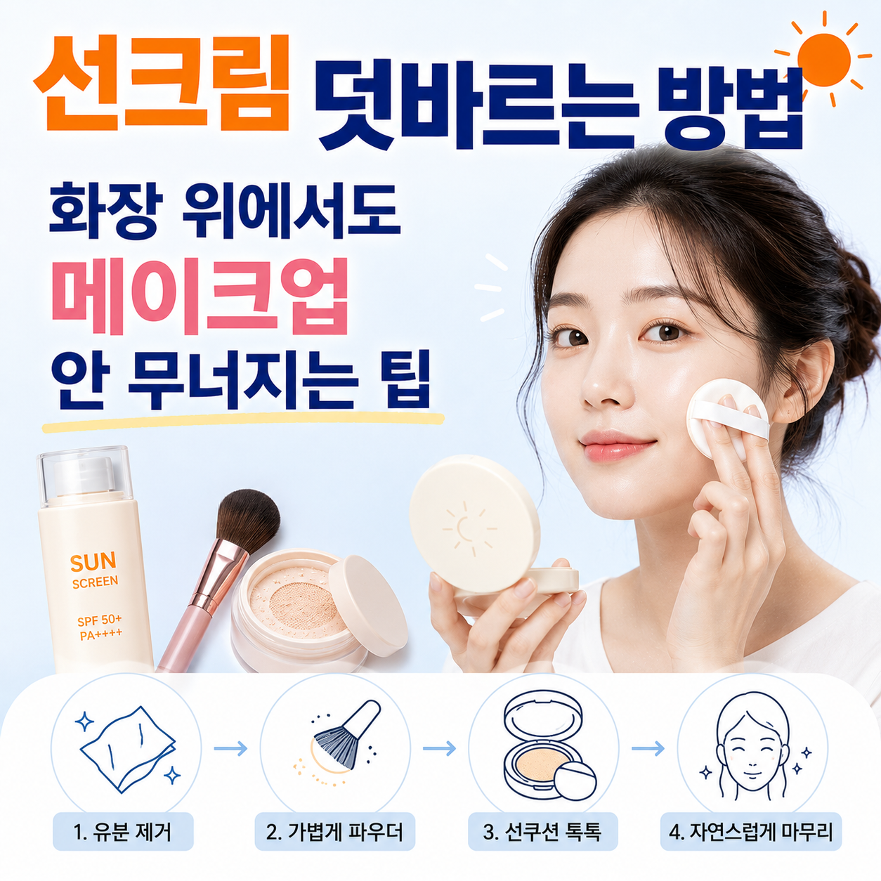선크림 덧바르는 방법