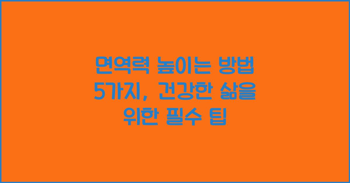 면역력 높이는 방법