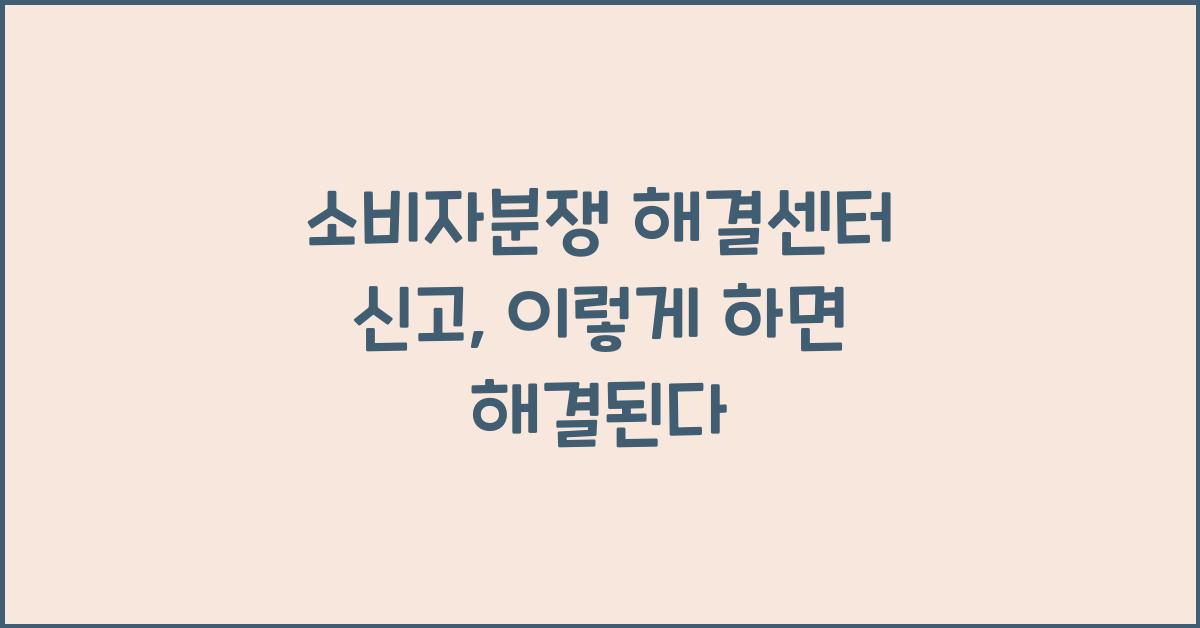 소비자분쟁 해결센터 신고