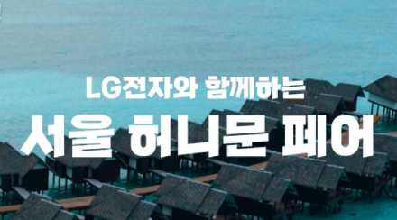 웰컨투서울허니문박람회
