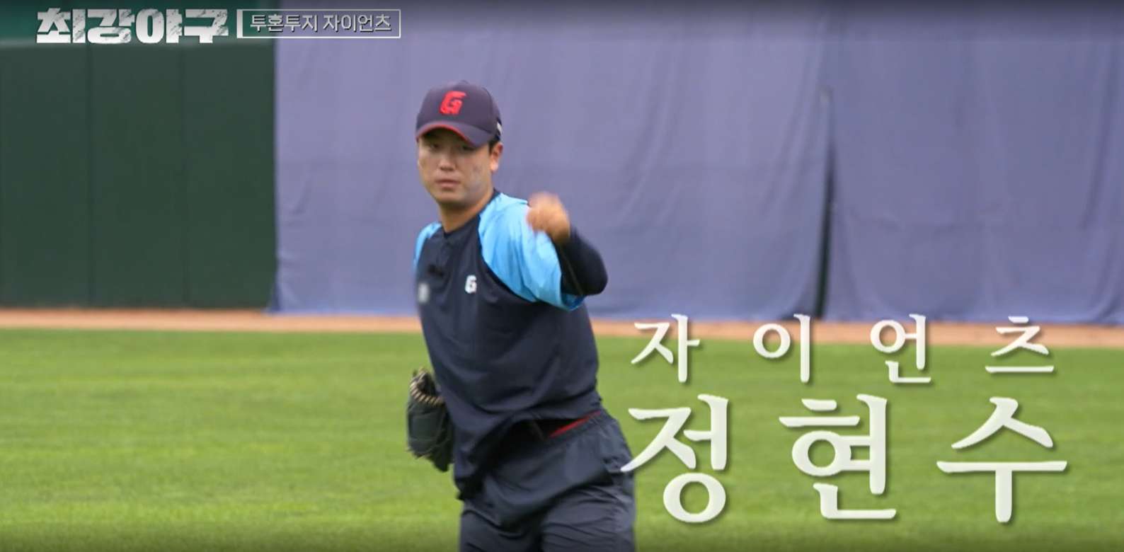 최강야구 시즌3 롯데 자이언츠전 - 자이언츠 정현수