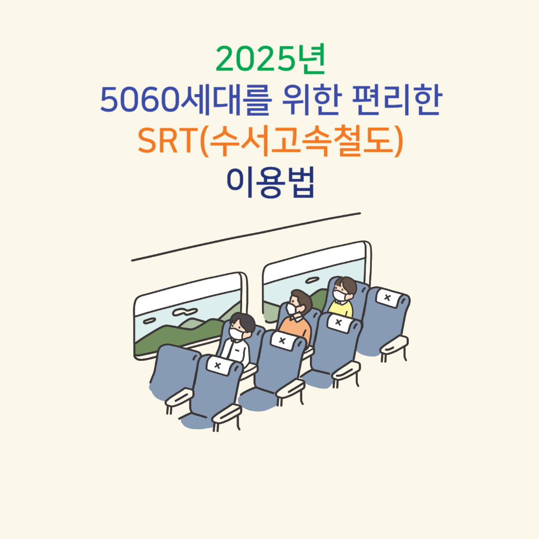 2025년 5060세대를 위한 편리한 SRT(수서고속철도) 이용법 썸네일
