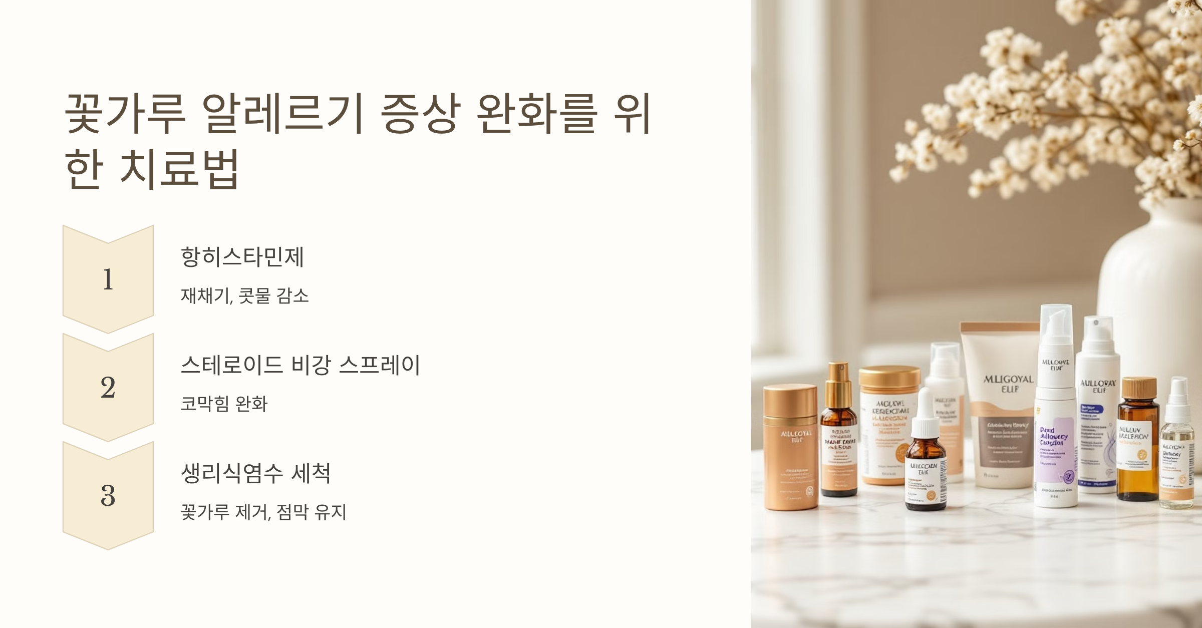 꽃가루 알레르기 증상 완화를 위한 치료법