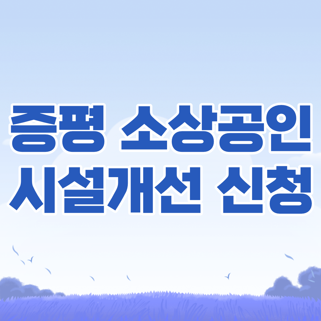 증평군-소상공인-시설개선
