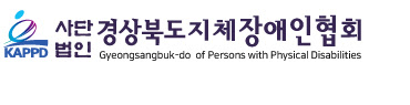 경북지체장애인 협회