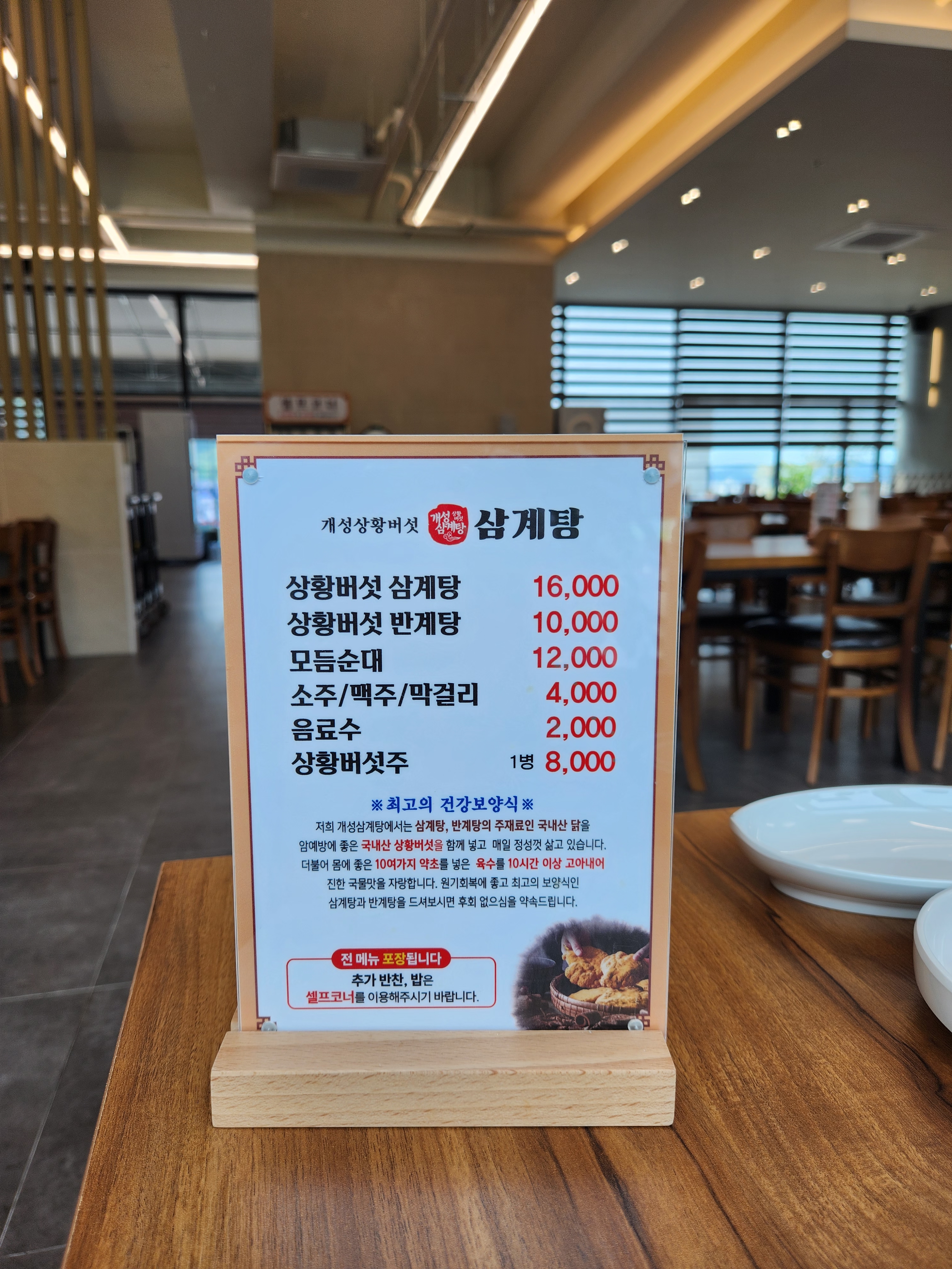 개성상황버섯삼계탕 충주점