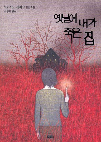 히가시노 게이고 '옛날에 내가 죽은 집' 2008년 창해 출판 책표지