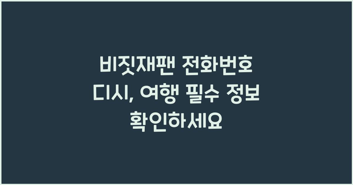 비짓재팬 전화번호 디시