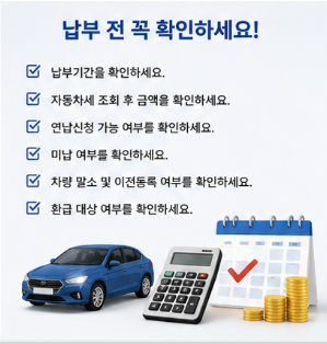 자동차세 납부 전 꼭 확인해야 할 사항