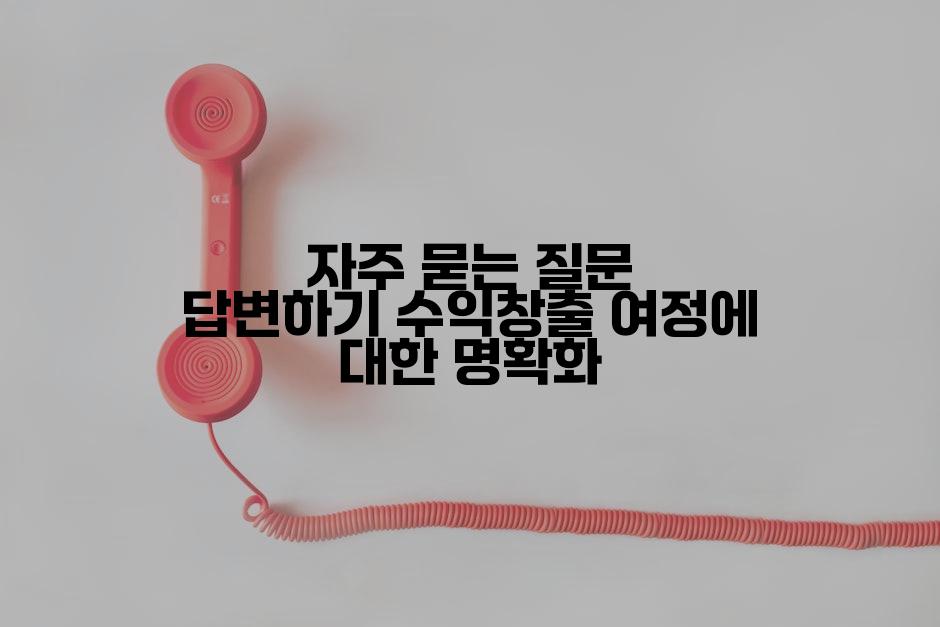 자주 묻는 질문 답변하기 수익창출 여정에 대한 명확화