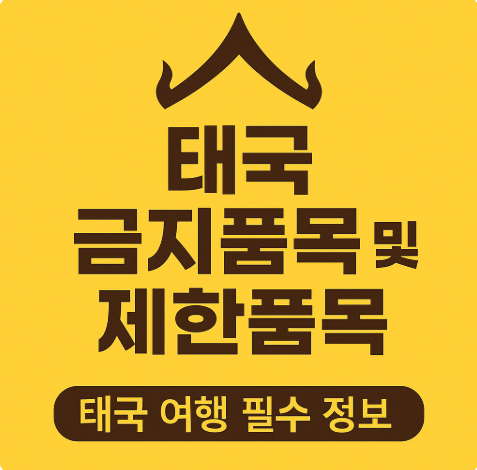 태국 금지품목 제한품목