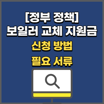 보일러 교체 지원금 신청 방법과 신청 서류