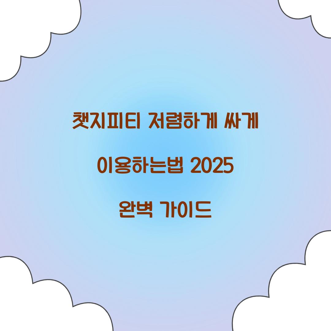 챗지피티 저렴하게 싸게 이용하는법