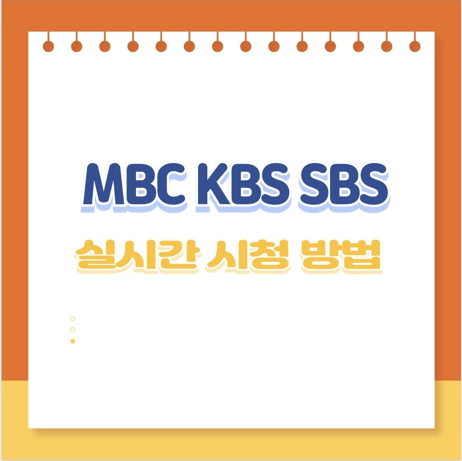 지상파 3사 실시간 시청 방법