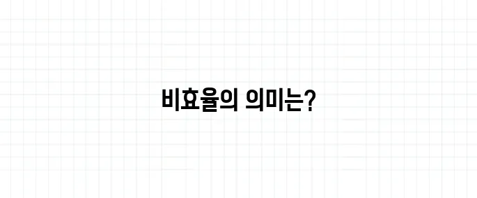 비효율 뜻, 노력 대비 효과가 없다는 뜻일까?