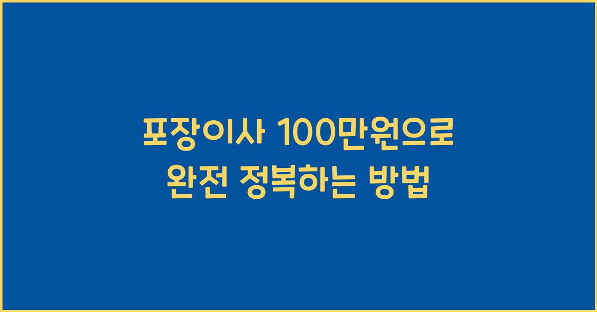 포장이사 100 만원