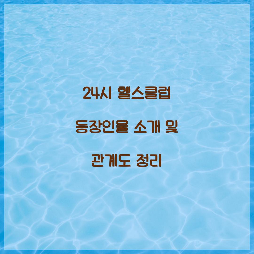 24시 헬스클럽 등장인물