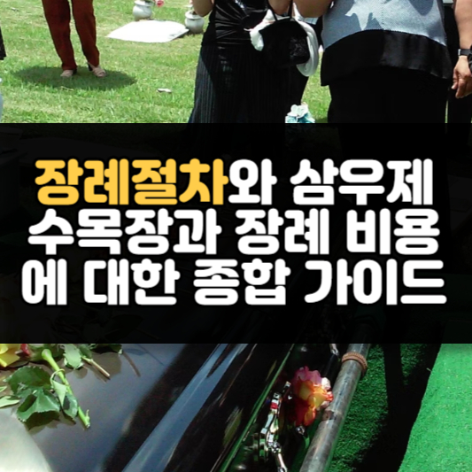 장례절차와 삼우제 수목장과 장례 비용에 대한 종합 가이드