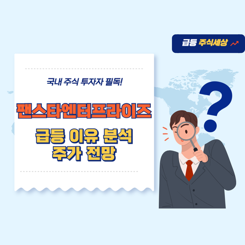 팬스타엔터프라이즈-주가-전망