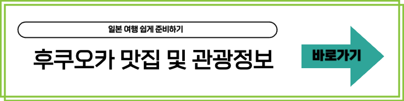 후쿠오카 맛집 관광정보