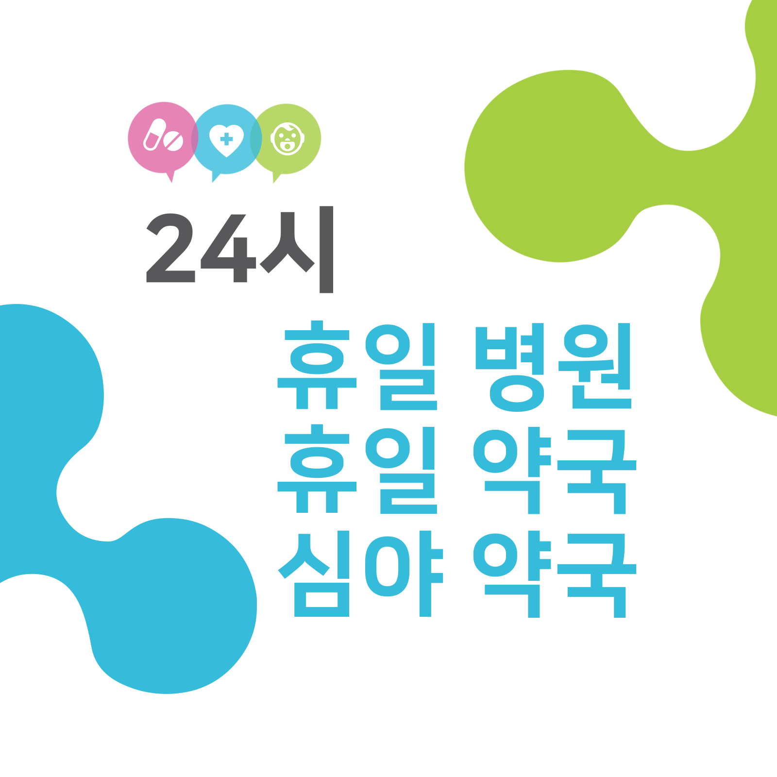 근처 휴일 문연 병원, 휴일 당번 약국, 심야 약국 찾는 방법