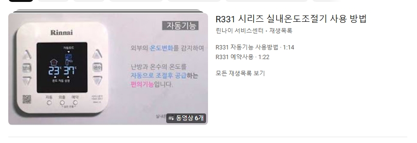 다양한 린나이 보일러 모델별 사용법 영상이 검색 결과로 나온 화면
