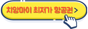 치앙마이 최저가 항공권