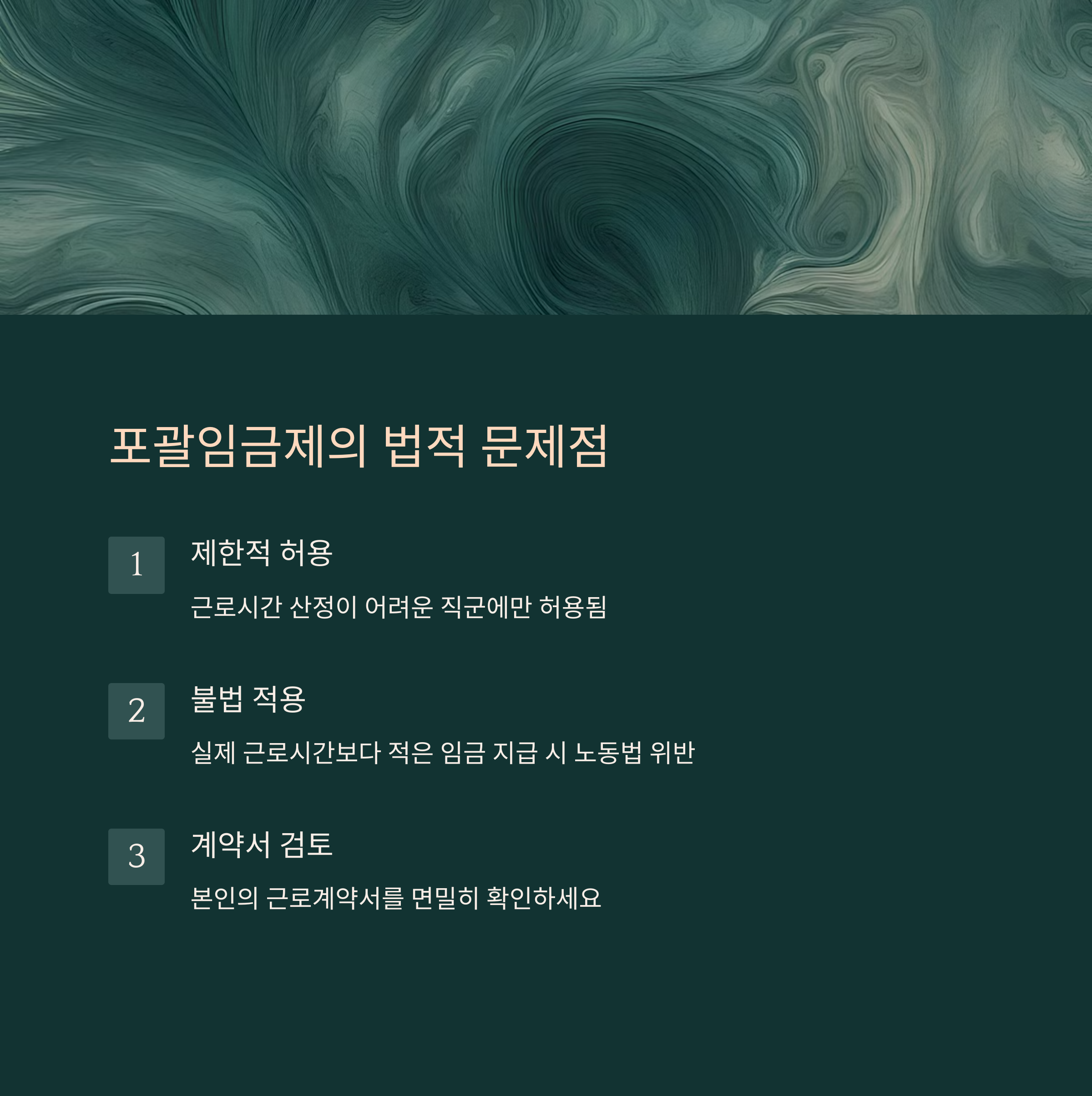 포괄임금제의 법적 쟁점