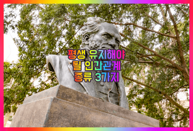 좋은 인관관계 유지 위한 질문 3가지