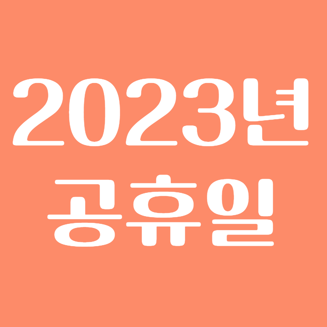 2023년 공휴일
