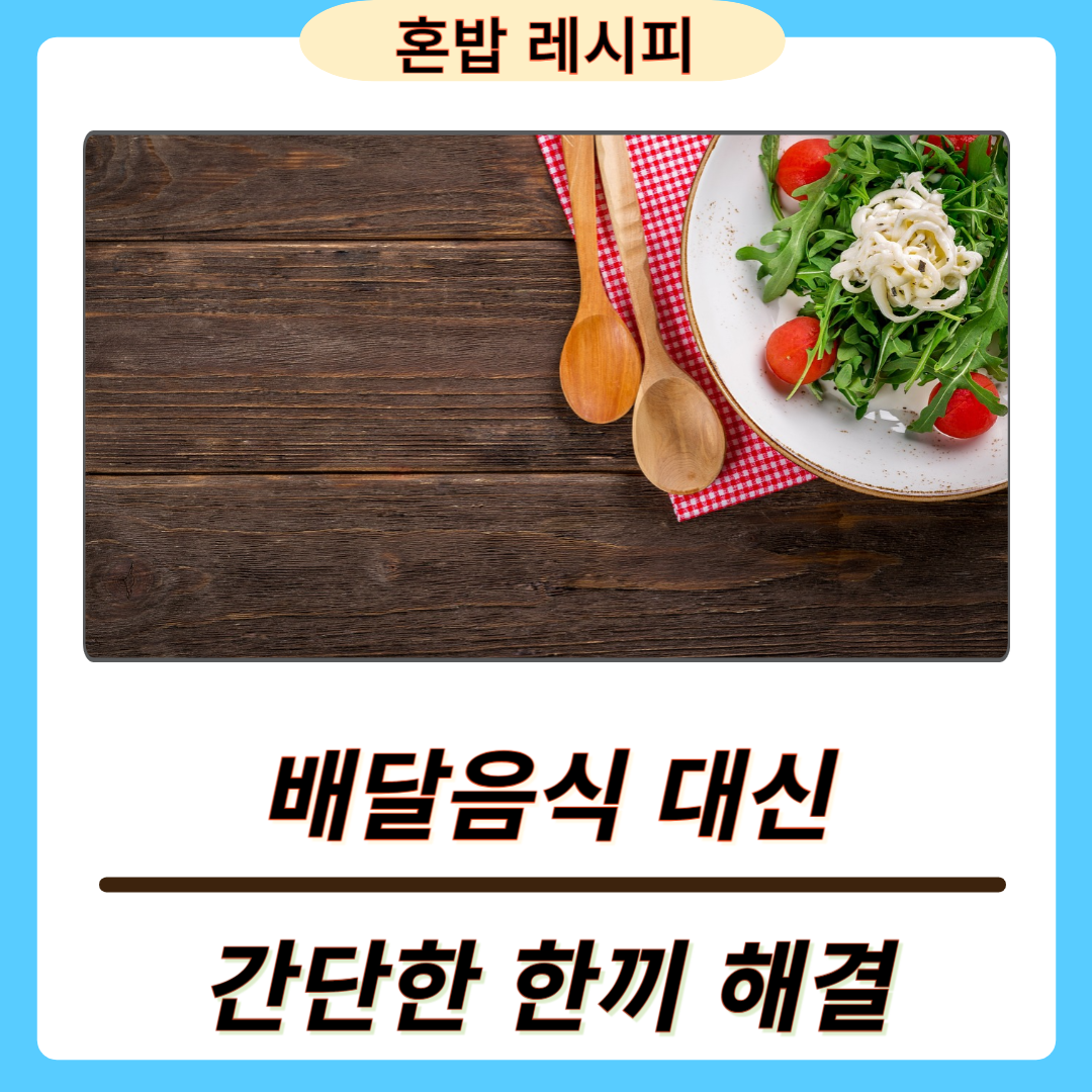 혼밥. 간단한 한끼 해결 집에서 쉽게 만드는 인기요리