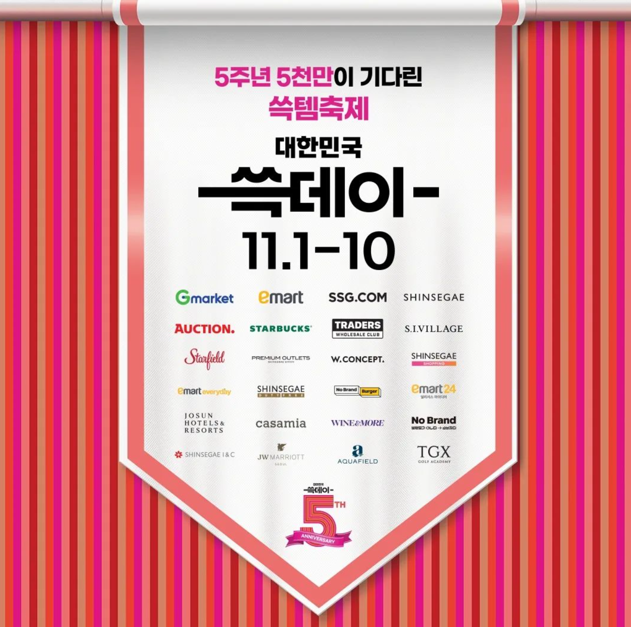 2024년 이마트 쓱데이