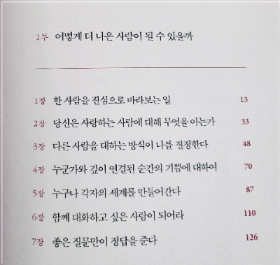 1부 '어떻게 더 나은 사람이 될 수 있을까'에서는 인간의 성격과 자아의 형성에 대해 다룬다. . 브룩스는 사람들이 자신을 어떻게 정의하고, 타인과의 관계 속에서 자아를 어떻게 형성하는지를 설명한다. 그는 자아의 복잡성을 인정하고, 사회적 맥락에서 자아가 어떻게 변화하고, 그 변화가 인간 관계에 미치는 영향을 탐구한다.