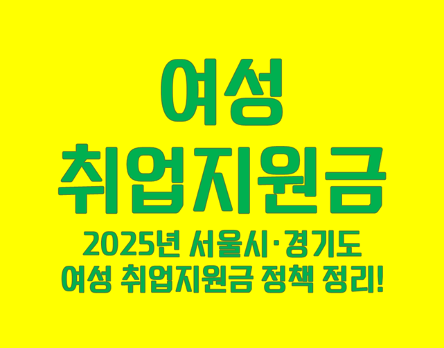 여성취업지원금