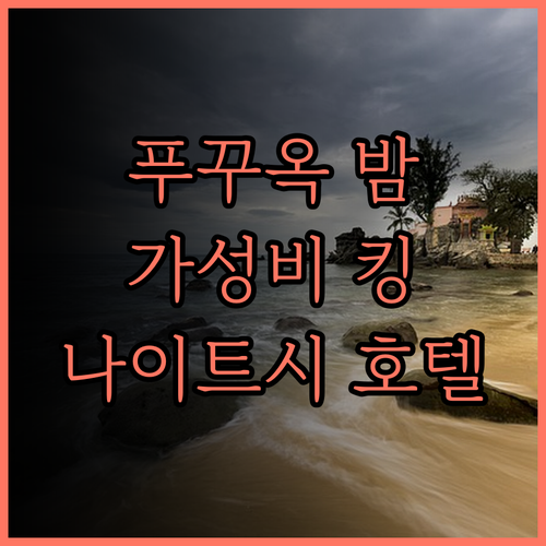 나이트 시 호텔.. 가성비 최고! 푸