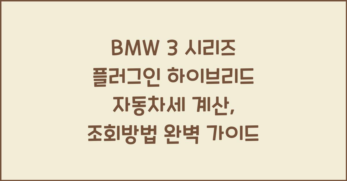 BMW 3 시리즈 플러그인 하이브리드 자동차세 계산, 조회방법