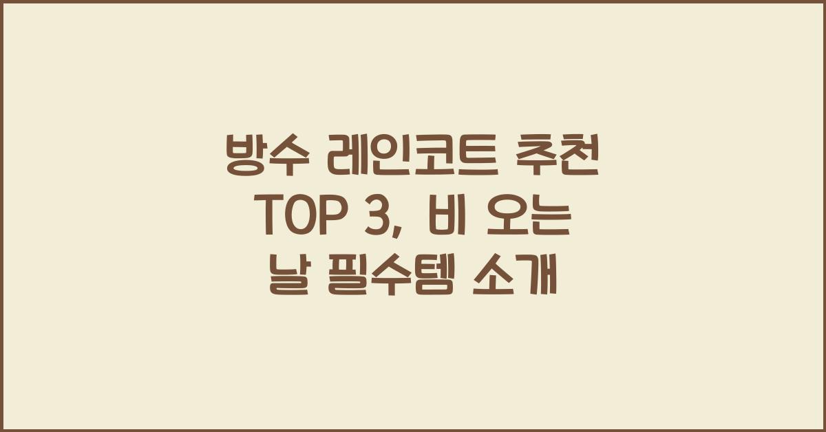 방수 레인코트 추천 TOP 3