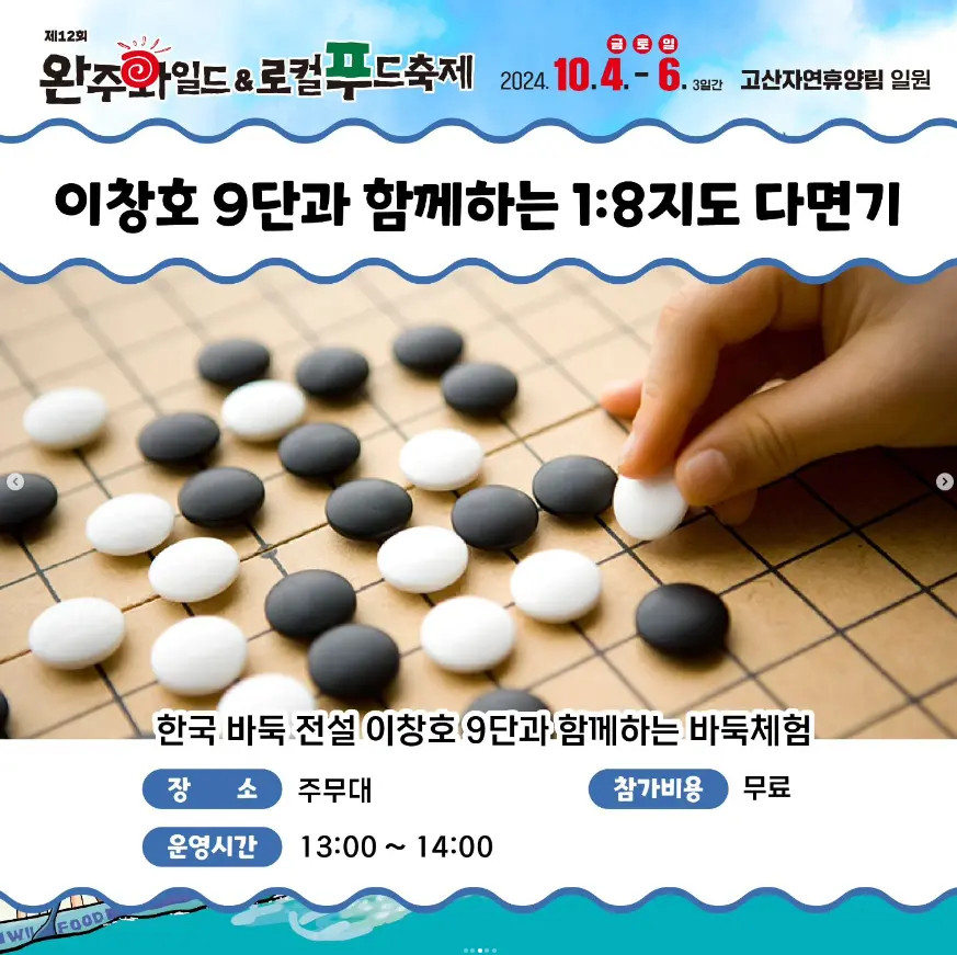 완주 와일드 로컬푸드축제 프로그램 일정