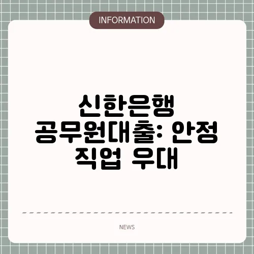 신한은행 공무원대출: 안정 직업 우대