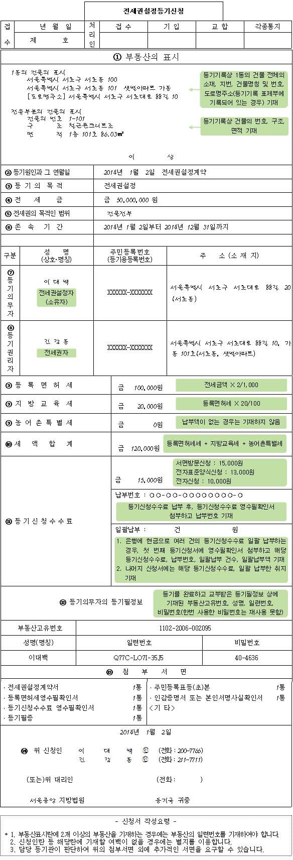 전세권 설정등기 신청서 작성 예시