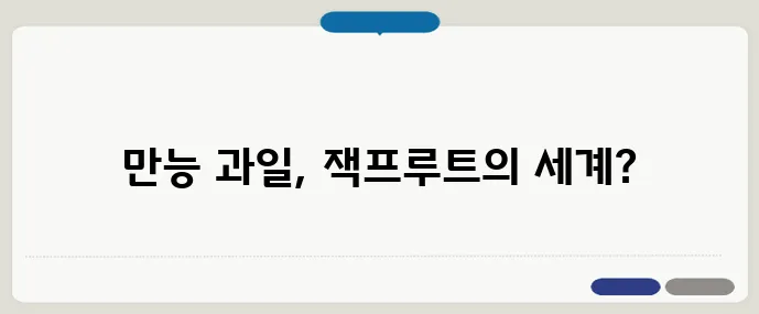 신비로운 열대 과일 잭프루트: 맛과 효능, 활용법