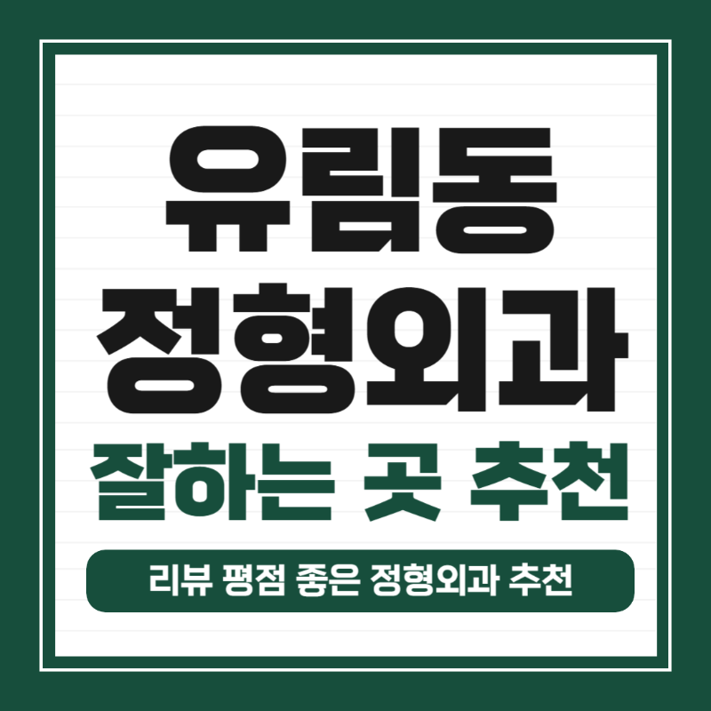 처인구 유림동 정형외과 유명하고 잘하는 곳 추천 TOP 5