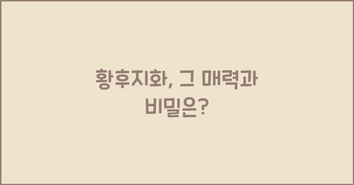 황후지화