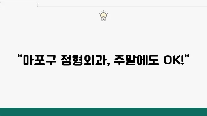 서울 마포구 정형외과 잘하는곳 추씛 전문병원 야쫄진료 유명한 곳 주말 토요일 일요일 후기